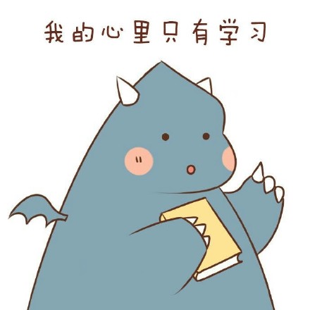 我爱学习学习使我快乐 系列斗图表情包来了