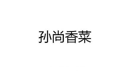 王者荣耀英雄名字被玩梗恶搞了