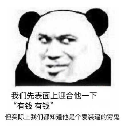 我们先表面上迎合他一下 这套熊猫人装逼表情包火了