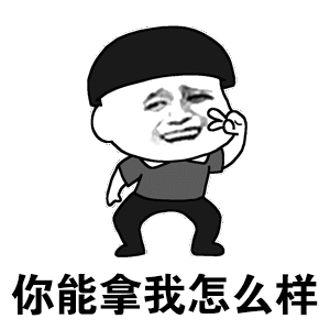 分享一波能整活的斗图逗比动图