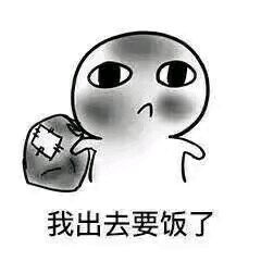 这套“我出去要饭了”表情包，聊天斗图直接用