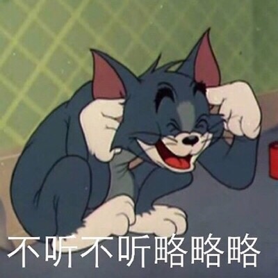 猫和老鼠表情包合集来啦