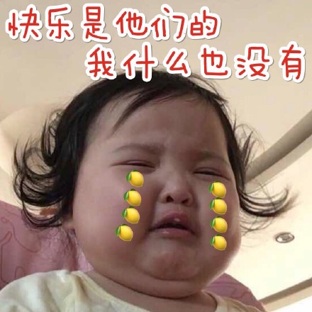 用小刚几柠檬精表情包，把“我酸了”说进聊天里