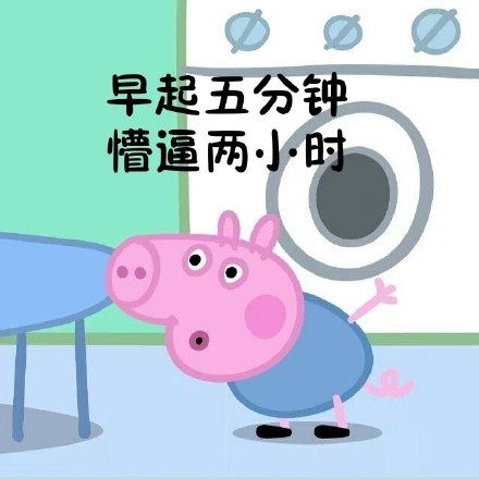 降温天摸鱼必备！这套小猪佩奇起床梗表情包火了