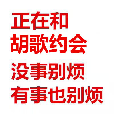 正在和某某约会？这套别烦表情包太适合发朋友圈了