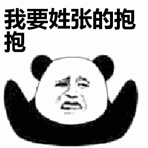 想找带姓氏的抱抱表情包？这款熊猫头系列别错过