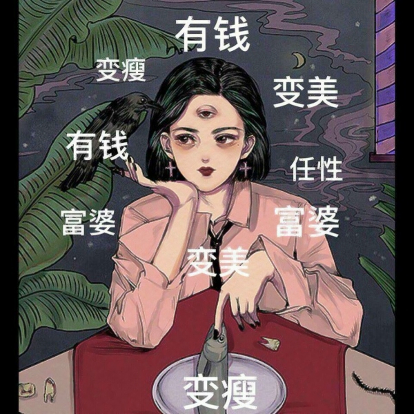 12张高清动漫风！变美变瘦变有钱女生头像背景图