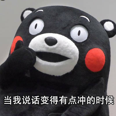 说话带刺别往心里去！这套熊本熊表情包帮你圆场