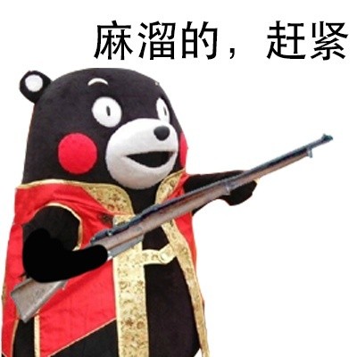 熊本熊版“站住打劫”表情包合集
