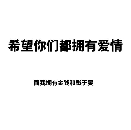 这套“希望你们都拥有爱情”表情包火了，单身党直接用它摆烂