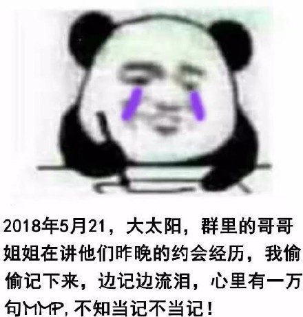 520单身狗记仇日记！熊猫头整活系列表情包来了