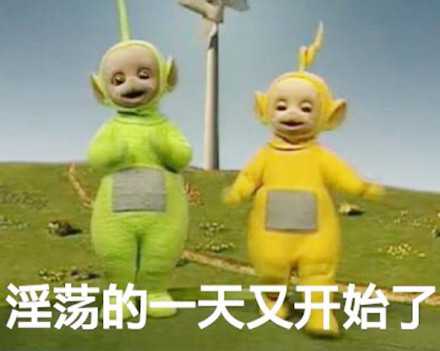 怀旧又好用！天线宝宝表情包合集来了