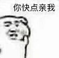 纠结死了！到底让不让人亲啊