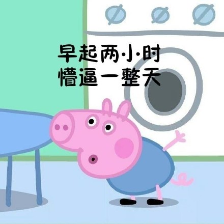 降温天摸鱼必备！这套小猪佩奇起床梗表情包火了