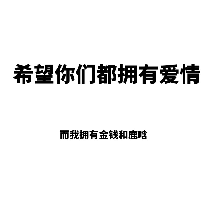 这套“希望你们都拥有爱情”表情包火了，单身党直接用它摆烂