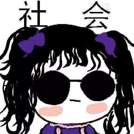 聊天斗图必备！这组「社会」表情包太好用了