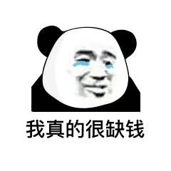 熊猫头借钱表情包合集来了！