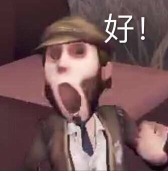 第五人格玩家看过来！这套斗图表情包太好用了