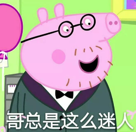 小猪佩奇又整新活了！这套“社会姐”表情包太会整活