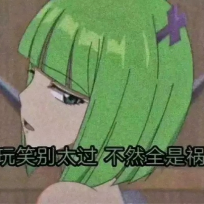 36张高清带字渣女动漫头像合集