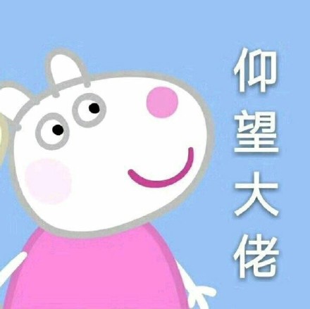 这套小猪佩奇表情包，聊天斗图都能用
