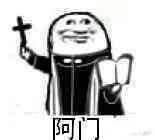 神父沙雕表情包合集