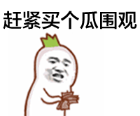 分享一波能整活的斗图逗比动图