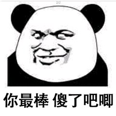 最近超火的熊猫头斗图表情，快收好