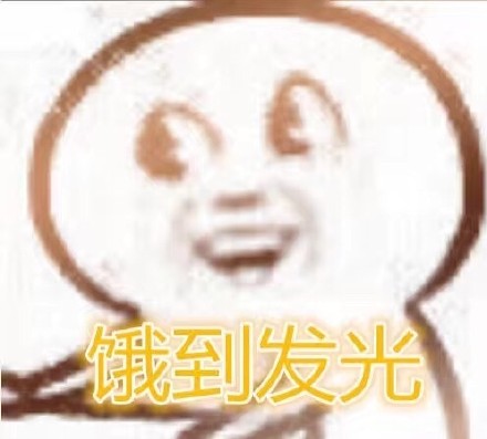 打工人同款！这套饿到变形的表情包太戳我了