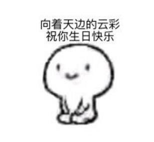 最近过生日的朋友看过来！这里有全套生日祝福表情包