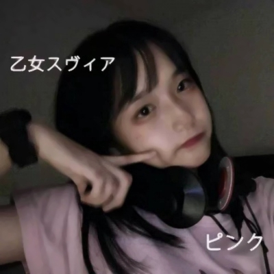 14张高清个性女生网图头像 随便用都好看