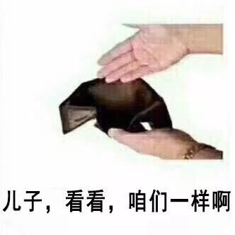 爸妈快看！我的钱包空空啦
