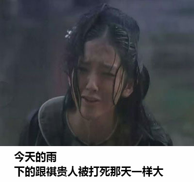 今天的雨超大！这套梗图直接玩到飞起