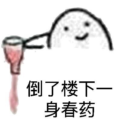 「泼了你们一身春药」系列表情包来了
