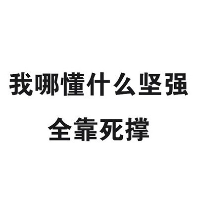 聊天斗图必备！这波纯文字表情包太好用了