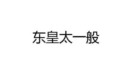 王者荣耀英雄名字被玩梗恶搞了