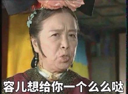 容嬷嬷表情包火了！本尊看了都想打人