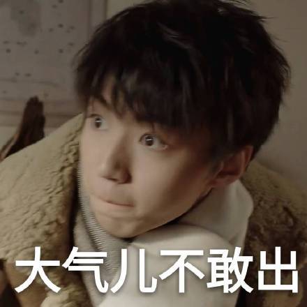 王俊凯张保庆表情包合集来了，演技越来越亮眼啦