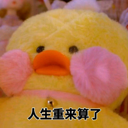 超治愈！这组软萌黄鸭表情包太适合斗图了