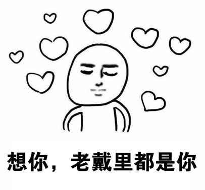 想你想到花轰？其实是想你想到发疯的谐音梗表情包合集