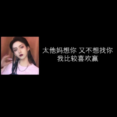 11张高清霸气社会女生带字头像 好看的拽姐专属头像图