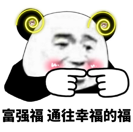 熊猫头集福表情包来啦，组队扫福咯
