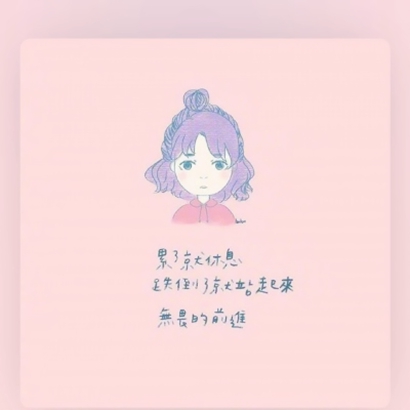 女生卡通带字头像来啦！9张高清励志款超适合用