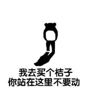 你站在这儿别动！我去买几个橘子味的表情包