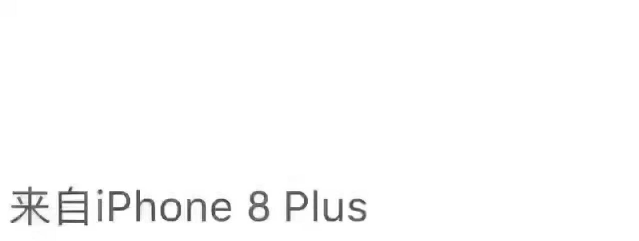 高仿iPhone 8微博尾巴斗图表情包合集