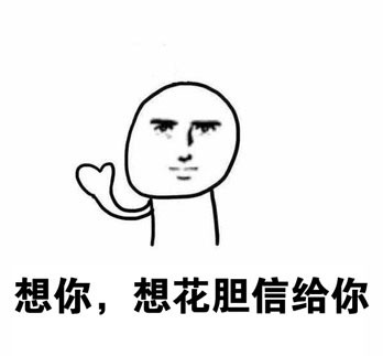 想你想到花轰？其实是想你想到发疯的谐音梗表情包合集