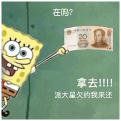 派大星借钱表情包火了！一句“借我20喝奶茶，到时候海绵宝宝还你”引发网友二创