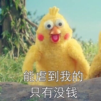 情人节单身emo？这套表情包专治emo，我的快乐只有钱能给