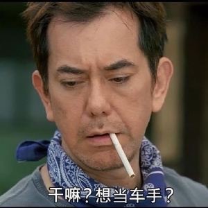 老司机发车啦！这套斗图表情包快收好