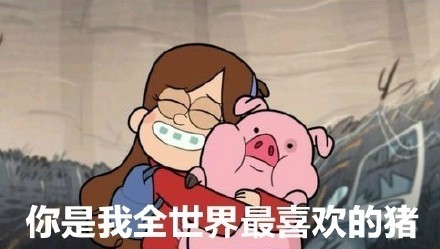 怪诞小镇摇摇猪表情包合集来啦